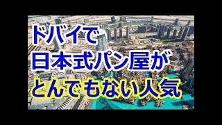 海外の反応 ドバイで日本式のパン屋が大人気！日本の食べ物そしてパンを通して日本の文化を伝えたかった…！アラブ人も驚愕し衝撃を受ける わかば