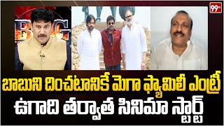 బాబుని దించటానికే మెగా ఫ్యామిలీ ఎంట్రీ YCP Leader Sensational On Mega Family | Chandrababu