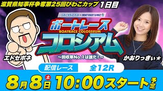 ボートレースコロシアム | かおりっきぃ☆VSエドセポネ | 回収率バトル！#01