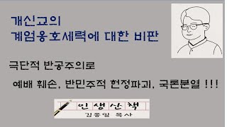 개신교의 계엄옹호집회 문제점 비판(극단적 반공주의로 인한 예배 훼손, 반민주 헌정파괴, 국론분열) 김종일목사인생산책