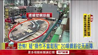 驚嚇！ 北車旁工地「掉落20噸鋼筋」 險砸路人