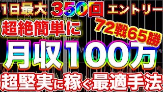 【超堅実に日給10万稼ぐ手法】72戦65勝!たった2つのインジケーターで日給10万を堅実に稼ぐ5分足順張り手法!【バイナリー】【手法】