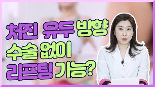 처진 가슴, 처진 유두라인 수술 없이 UP 시키는 방법