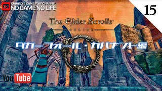 【LIVE#15】ダガーフォール・カバナント編  ~The Elder Scrolls Online~【日本語ローカライズ版】