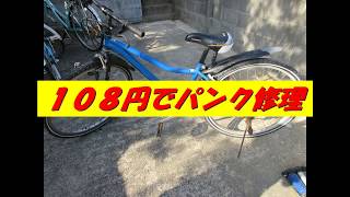 108円で自転車パンク修理！ダイソー商品　博士ちゃんねる