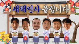 선수들의 2025년 설날 인사!  I 새해 복 많이 받으세요 🙇‍♂ 🧧