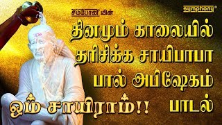 சாய் பாபா பால் அபிஷேகம் | ஸ்ரீ சாயி நாதனே | ஸ்ரீஹரி சாய் நாமமே மந்திரம் | | sai baba abhishekam song