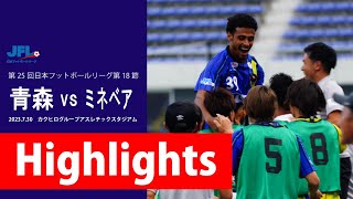 第25回JFL 第18節 ラインメール青森FC vs ミネベアミツミFC 試合ハイライト