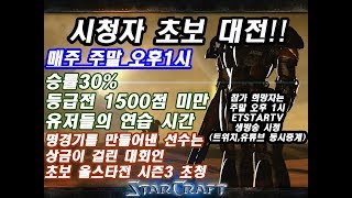 [이티]스타 초보대전! 승률 30%이하 or 등급전 1500점 미만 스린이들의 대결!! 스타크래프트:리마스터(StarCraft) [생방송]