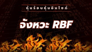 หุ้นร้อนหุ้นอินไซด์ : #จังหวะ RBF