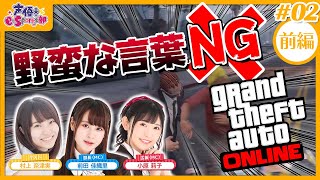 【前編】野蛮な言葉禁止！GTAオンライン！【声優e-Sports部】