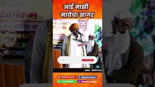 आई माझी मायेचा सागर | Purushottam Maharaj Patil | aai mazi mayecha sagar |marathi kirtan | #short