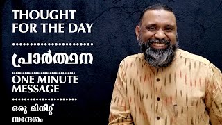 പ്രാര്‍ത്ഥന | പുലര്‍കാല ചിന്തകള്‍ | ONE MINUTE THOUGHTS | ഒരു മിനിറ്റ് സന്ദേശം | MORNING MOTIVATION