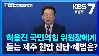 [대담] 허용진 국민의힘 위원장에게 듣는 제주 현안 진단·해법은? / KBS  2023.01.16.