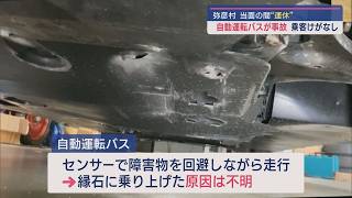 また...弥彦村の自動運転バスが事故：縁石に衝突 乗客にケガなし 事故原因を調査中【新潟･弥彦村】スーパーJにいがた8月21日OA