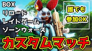 誰でも参加OK！カスタムマッチ配信【FORTNITE】【フォートナイト】