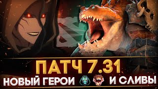 ПАТЧ 7.31 | НОВЫЙ ГЕРОЙ | ВТОРОЙ РОШАН | РАЗБОР ИЗМЕНЕНИЙ feat. Dendi | DOTA 2