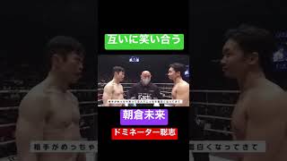 笑い合う朝倉未来とドミネーター聡志 #rizin #mma #shorts #朝倉未来 #弥益ドミネーター聡志