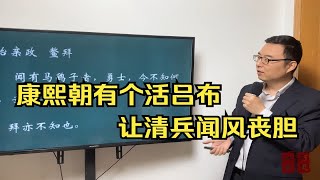 康熙朝还有个活吕布？让清兵闻风丧胆，一生叛变五次