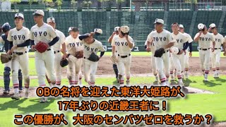 OBの名将を迎えた東洋大姫路が、17年ぶりの近畿王者に！この優勝が、大阪のセンバツゼロを救うか？