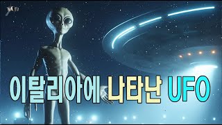 이탈리아에 나타난 UFO #우주다큐  #과학다큐 #UFO  UFOs appear in Italy