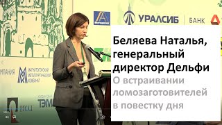 Беляева Наталья, генеральный директор Дельфи, о встраивании ломозаготовителей в повестку дня