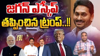 YS Jagan Escape : జగన్ ఎస్కేప్..తప్పించిన ట్రంప్ | Adani Bribe | Modi | Trump | FBI | BIG Breaking