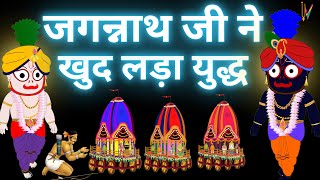 Jagannath Story | कांची नगर की राजकुमारी और राजा पुरुषोत्तम देव की प्रेम कहानी