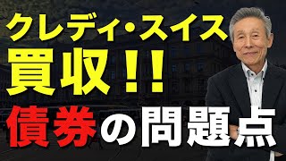 クレディ・スイス買収！債券の問題点