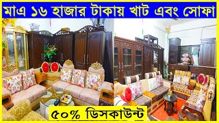 ৫০% ডিসকাউন্ট সোফার উপরে😱মাএ ১৬ হাজার টাকায় সোফা এবং খাট মানে সোফা কাম বেড ।। Yasin Vlogs