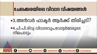 ചേലക്കര ഉപതെരഞ്ഞെടുപ്പിലെ പ്രധാന ചര്‍ച്ചാവിഷയങ്ങൾ എന്തൊക്ക? | Chelakkara byelection