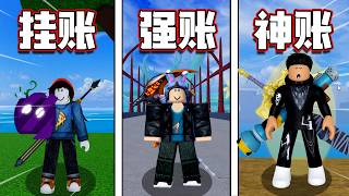 Roblox Blox Fruits 海賊王！ 「我開箱了4個盲盒Blox Fruits帳號！竟然擁有那麼多永久果！？」為什麼價格差那麼多？ Blox fruits 教學\u0026遊玩！