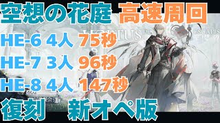 【アークナイツ　Arknights】空想の花庭　復刻　高速周回　HE-6 HE-7 HE-8