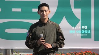 [온앤오프 효진] 221022 효진 Focus  '정말 사랑했을까' | 계룡 군문화엑스포 버스킹 마지막 날