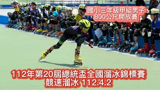 112年第20屆總統盃全國溜冰錦標賽-競速溜冰國小三年級甲組800公尺開放賽112.4.2