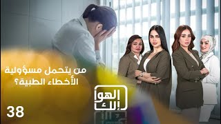 من يتحمل مسؤولية الأخطاء الطبية؟ - الهوا الك م٩ - الحلقة ٣٨