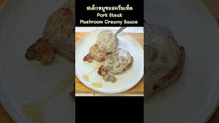 สเต็กหมูซอสครีมเห็ด #อร่อย #ง่ายๆ Pork Steak Mushroom Creamy Sauce