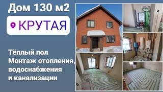 д Крутая, дом 130 кв м, тёплый пол, отопление и водопровод.