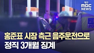 홍준표 시장 측근 음주운전으로 정직 3개월 징계 | 대구MBC뉴스