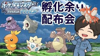 ダイパリメイク】孵化余り配布交換会！サムネのポケモン、詳細は概要欄・・・手が空いたら対戦【BDSP】