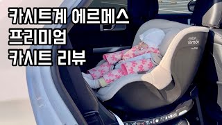 100만원대 신생아 카시트! 브라이텍스 듀얼픽스 프로 럭스 추천 리뷰!