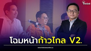 ทัพใหม่ก้าวไกล! ใครเป็นใคร จากรุ่นสู่รุ่น คายตะขาบ รอพิธาเคลียร์คดี| Thainews - ไทยนิวส์