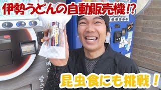 忍者パワーで自動販売機を巡る！三重県ならではのこだわりの商品が！