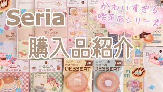 【100均購入品】セリア　秋の新商品！かわいい猫の喫茶店の文房具などを紹介します｜100均文房具の紹介