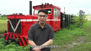 嘉義縣頂菜園發展協會-新港唐吉軻德的火車夢