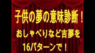 こどもの夢の意味診断！おしゃべりなど吉夢を16パターンで！