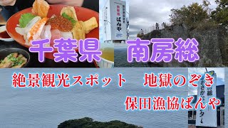 【千葉県　南房総　絶品海鮮ランチ】鋸山ハイキング「絶景　地獄のぞき」