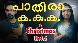 പാതിരാ ക. കു. ക. | A Christmas special Heist | Malayalam Sketch Comedy Thriller | Helna Anandu