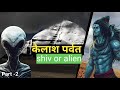 कैलाश पर्वत || mystrious kailash parvat (shiv or aliens)