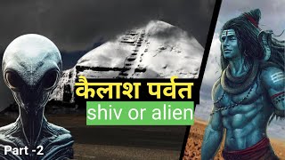 कैलाश पर्वत || mystrious kailash parvat (shiv or aliens)